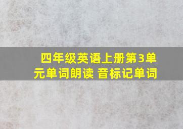 四年级英语上册第3单元单词朗读 音标记单词